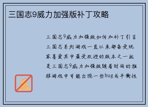 三国志9威力加强版补丁攻略